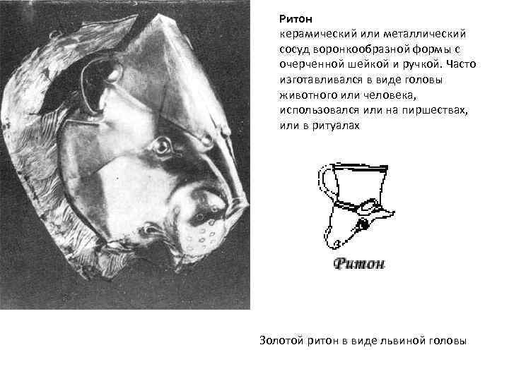   Ритон  керамический или металлический сосуд воронкообразной формы с очерченной шейкой и