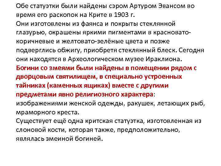 Обе статуэтки были найдены сэром Артуром Эвансом во время его раскопок на Крите в