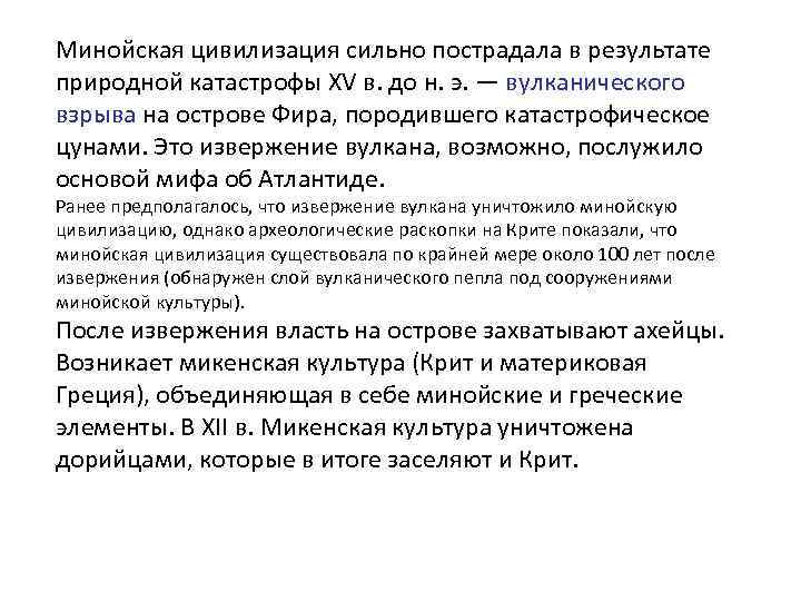 Минойская цивилизация сильно пострадала в результате природной катастрофы XV в. до н. э. —