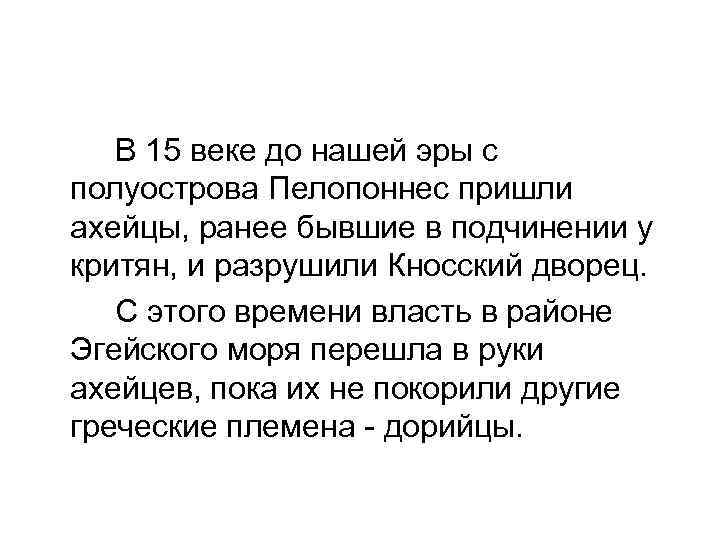   В 15 веке до нашей эры с полуострова Пелопоннес пришли ахейцы, ранее