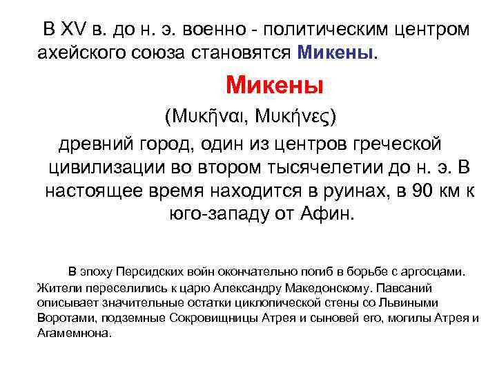 В XV в. до н. э. военно - политическим центром ахейского союза становятся Микены.