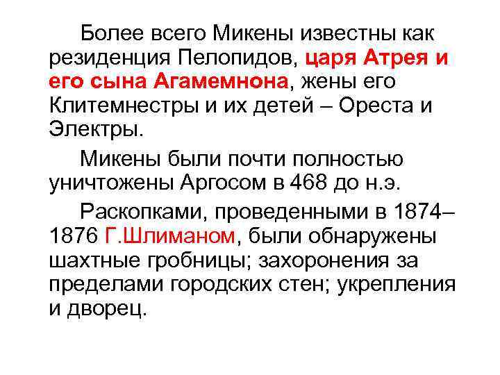   Более всего Микены известны как резиденция Пелопидов, царя Атрея и его сына