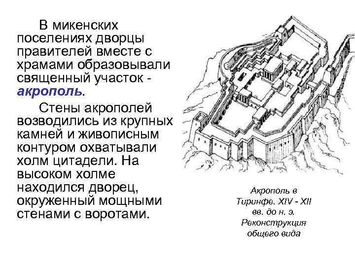   В микенских поселениях дворцы правителей вместе с храмами образовывали священный участок -