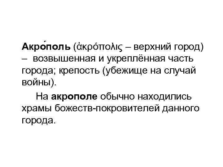 Акро поль (ἀκρόπολις – верхний город) – возвышенная и укреплённая часть города; крепость (убежище