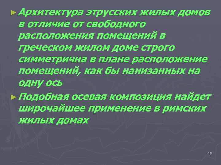 ► Архитектура этрусских жилых домов  в отличие от свободного  расположения помещений в