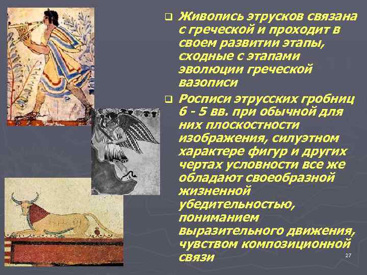 q  Живопись этрусков связана с греческой и проходит в своем развитии этапы, 