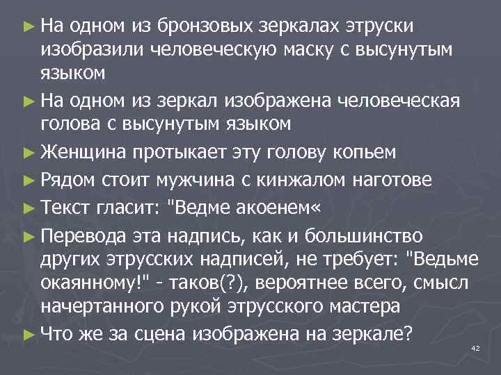 ► На одном из бронзовых зеркалах этруски  изобразили человеческую маску с высунутым 