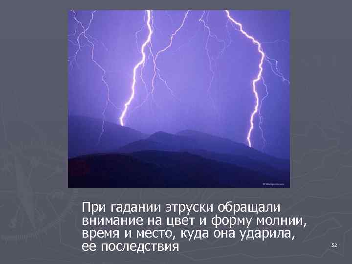   При гадании этруски обращали внимание на цвет и форму молнии, время и