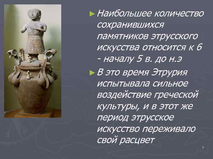 ► Наибольшее  количество  сохранившихся  памятников этрусского  искусства относится к 6