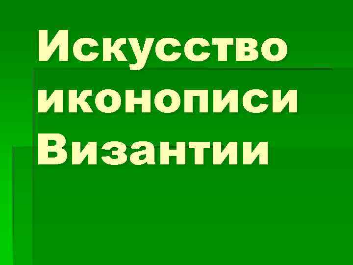 Искусство иконописи Византии 