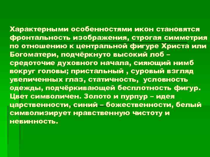 Характерными особенностями икон становятся фронтальность изображения, строгая симметрия по отношению к центральной фигуре Христа