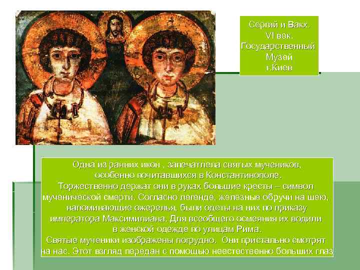     Сергий и Вакх.     VI век. 