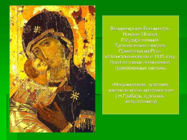  Владимирская Богоматерь.   Начало XII века.   Государственная Третьяковская галерея.