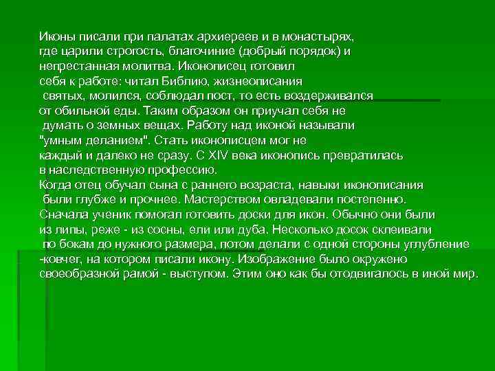 Иконы писали при палатах архиереев и в монастырях, где царили строгость, благочиние (добрый порядок)