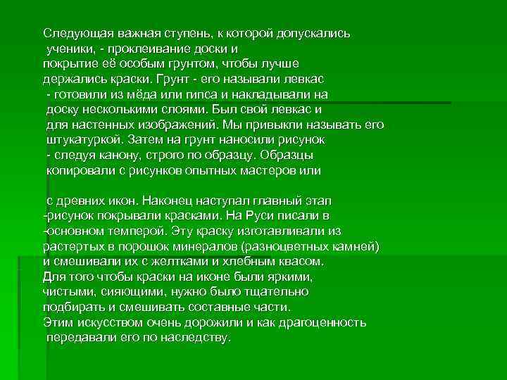 Следующая важная ступень, к которой допускались ученики, - проклеивание доски и покрытие её особым