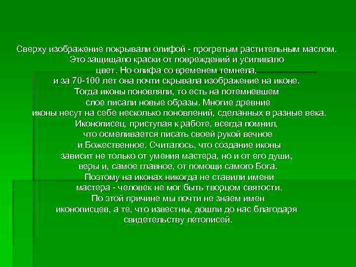 Сверху изображение покрывали олифой - прогретым растительным маслом.   Это защищало краски от