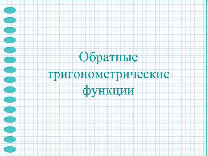  Обратные тригонометрические функции 