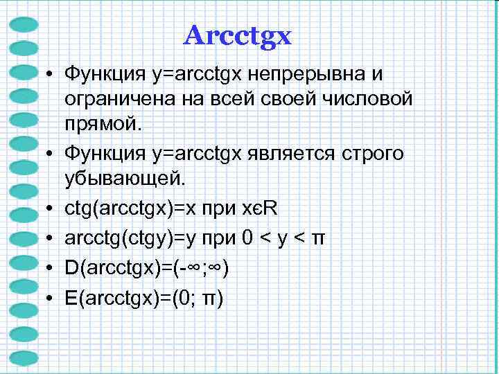    Arcctgх • Функция y=arcctgx непрерывна и  ограничена на всей своей