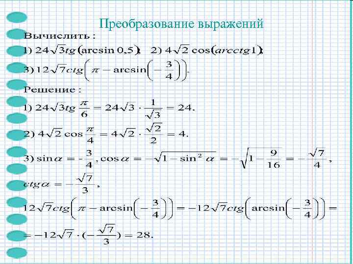 Преобразование выражений 