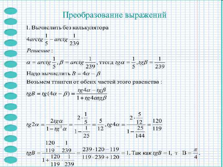 Преобразование выражений 