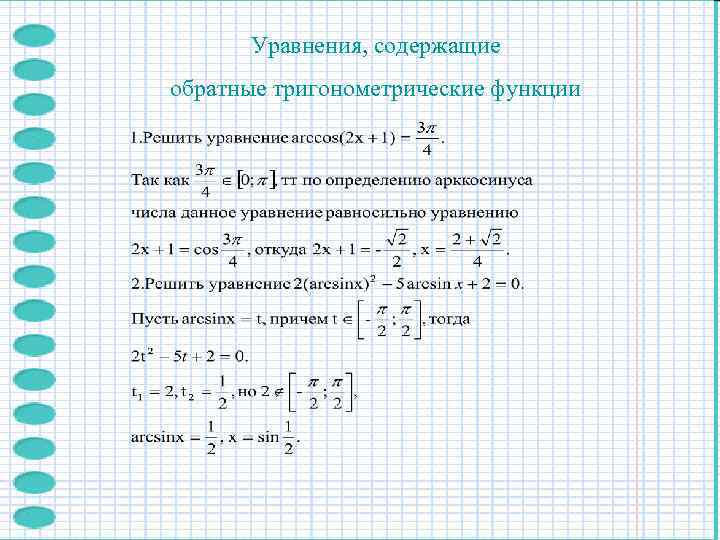  Уравнения, содержащие обратные тригонометрические функции 