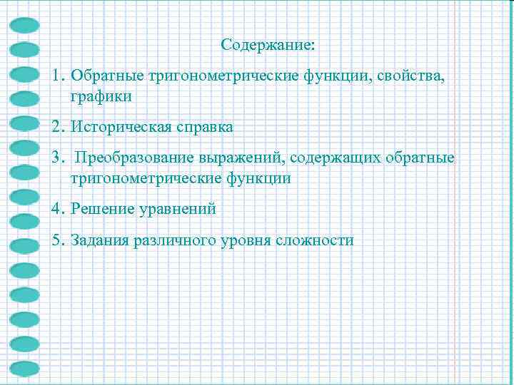     Содержание: 1. Обратные тригонометрические функции, свойства, графики 2. Историческая справка