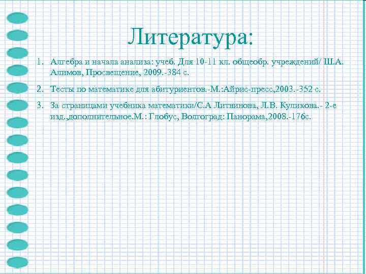      Литература: 1. Алгебра и начала анализа: учеб. Для 10