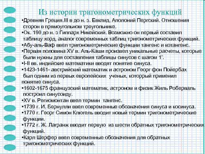  Из истории тригонометрических функций • Древняя Греция. III в до н. э. Евклид,