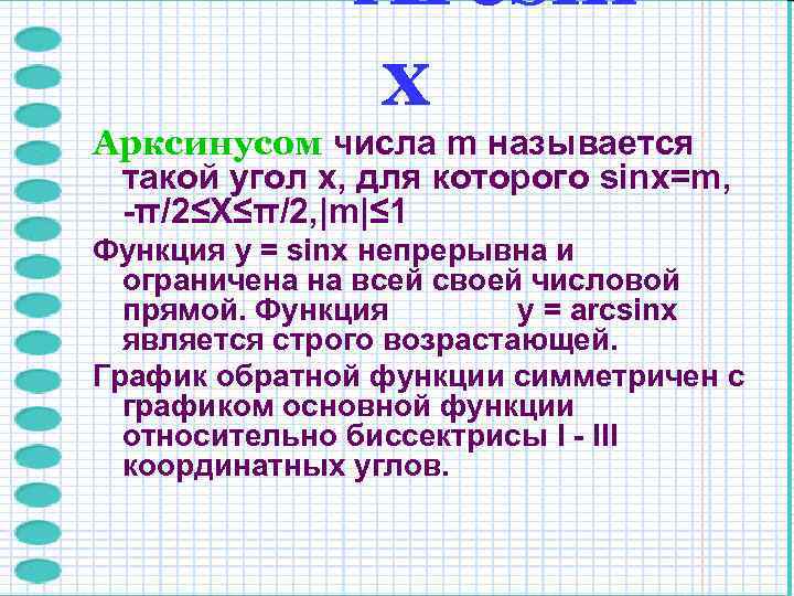    Arcsin    х Арксинусом числа m называется такой угол