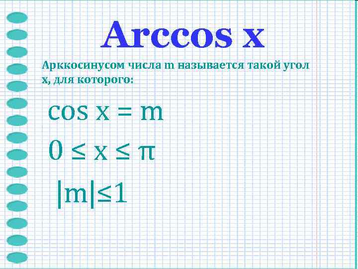    Arccos х Арккосинусом числа m называется такой угол x, для которого: