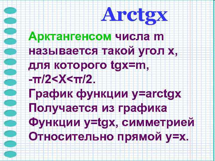    Arctgх Арктангенсом числа m называется такой угол x, для которого tgx=m,