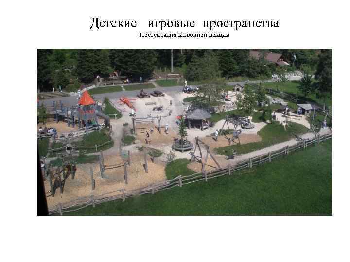 Детские игровые пространства  Презентация к вводной лекции 