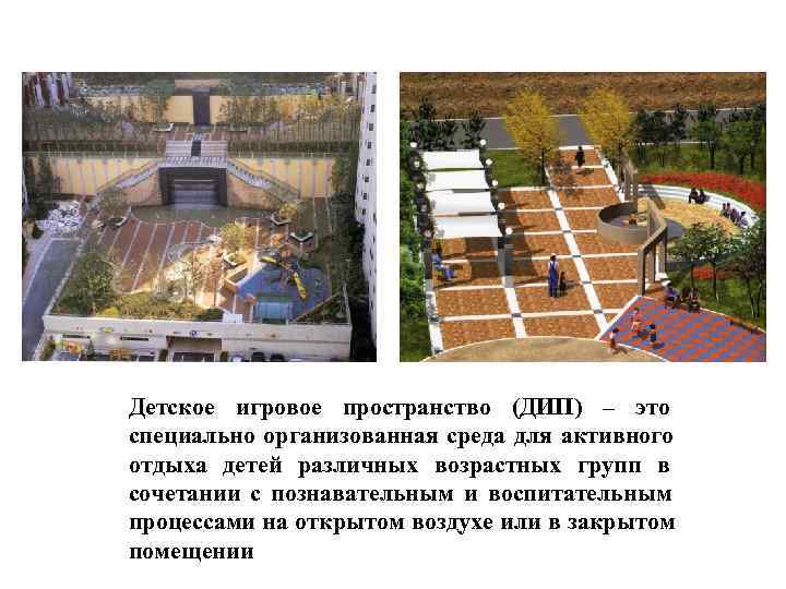 Детское игровое пространство (ДИП) – это специально организованная среда для активного отдыха детей различных