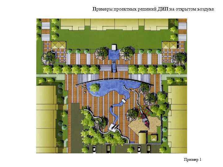 Примеры проектных решений ДИП на открытом воздухе       Пример