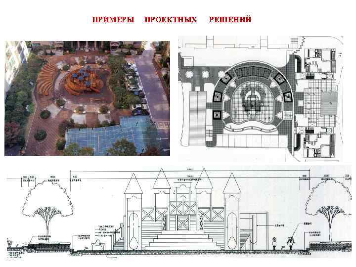 ПРИМЕРЫ  ПРОЕКТНЫХ  РЕШЕНИЙ 