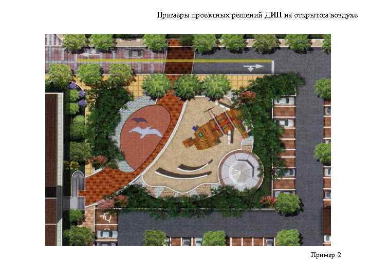 Примеры проектных решений ДИП на открытом воздухе       Пример