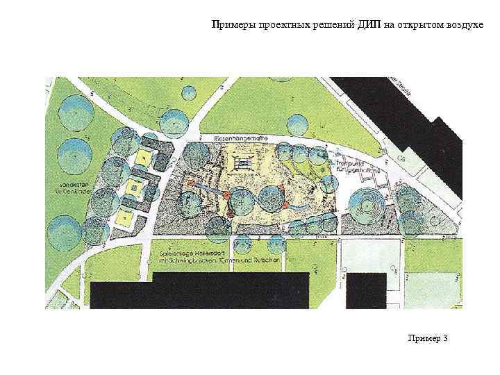 Примеры проектных решений ДИП на открытом воздухе    Пример 3 