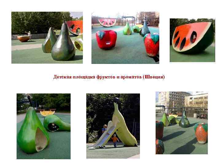 Детская площадка фруктов и ароматов (Швеция) 