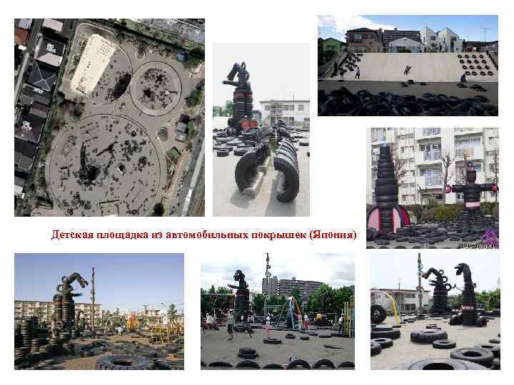 Детская площадка из автомобильных покрышек (Япония) 
