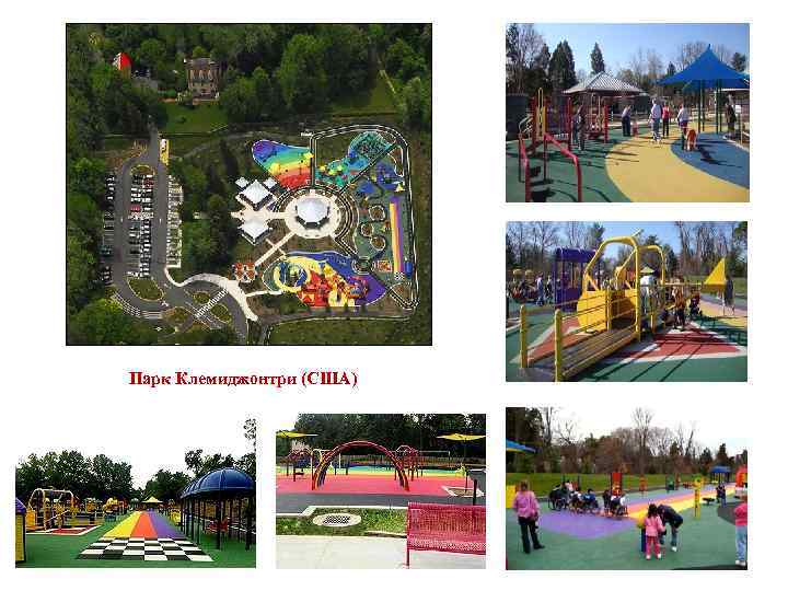 Парк Клемиджонтри (США) 