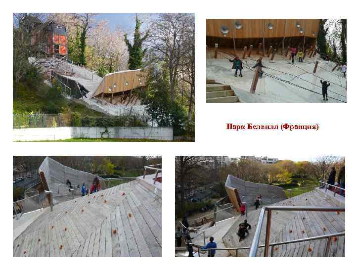Парк Белвилл (Франция) 