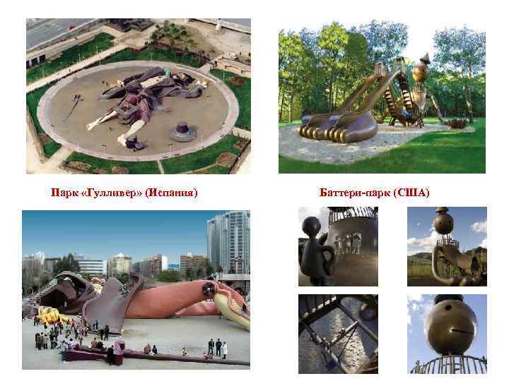 Парк «Гулливер» (Испания)  Баттери-парк (США) 