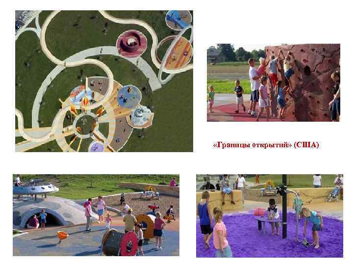  «Границы открытий» (США) 