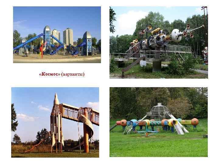  «Космос» (варианты) 