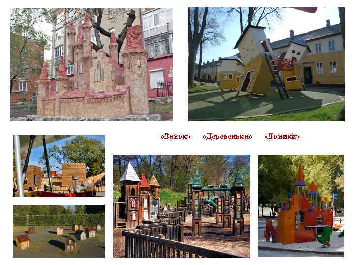  «Замок» «Деревенька» «Домики» 