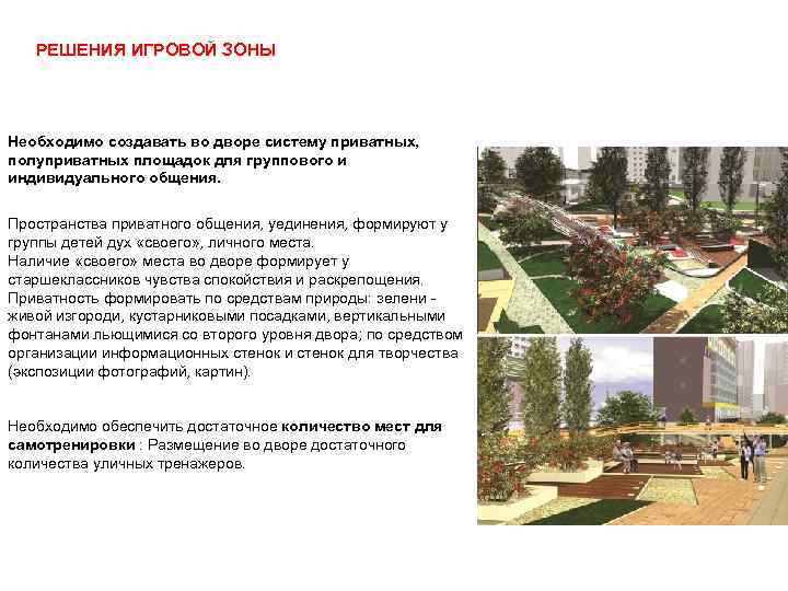 РЕШЕНИЯ ИГРОВОЙ ЗОНЫ Необходимо создавать во дворе систему приватных, полуприватных площадок РЕШЕНИЯ ИГРОВОЙ ЗОНЫ Необходимо создавать во дворе систему приватных, полуприватных площадок