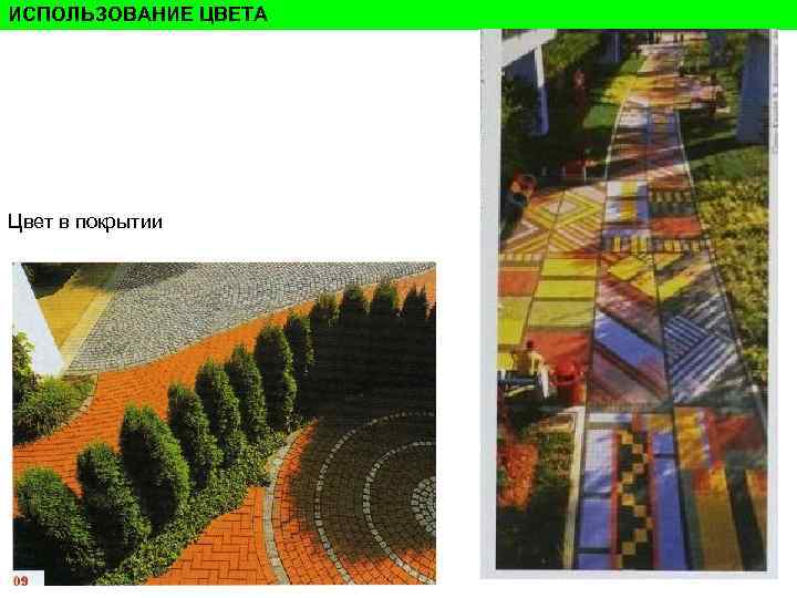 ИСПОЛЬЗОВАНИЕ ЦВЕТА Цвет в покрытии ИСПОЛЬЗОВАНИЕ ЦВЕТА Цвет в покрытии