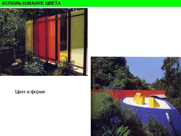 ИСПОЛЬЗОВАНИЕ ЦВЕТА Цвет в форме ИСПОЛЬЗОВАНИЕ ЦВЕТА Цвет в форме