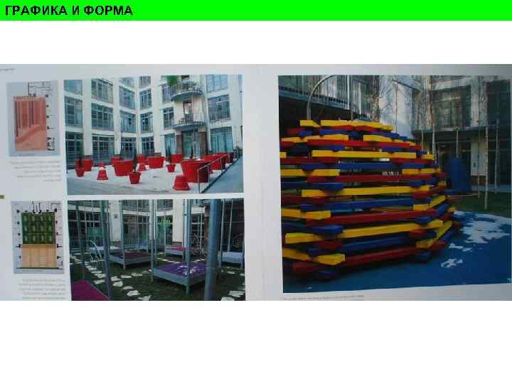 ГРАФИКА И ФОРМА ГРАФИКА И ФОРМА