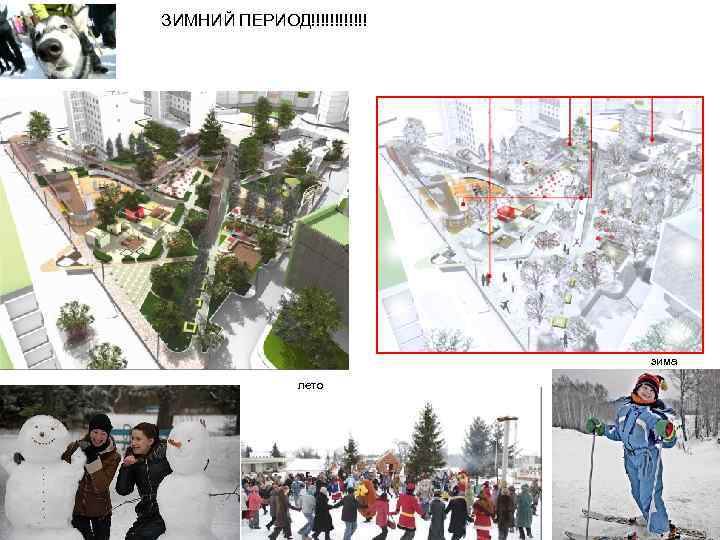 ЗИМНИЙ ПЕРИОД!!!!!! зима лето ЗИМНИЙ ПЕРИОД!!!!!! зима лето